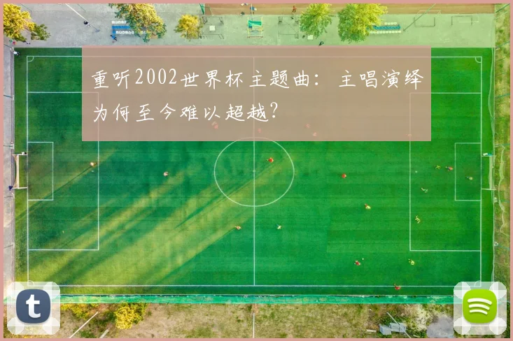 重听2002世界杯主题曲：主唱演绎为何至今难以超越？
