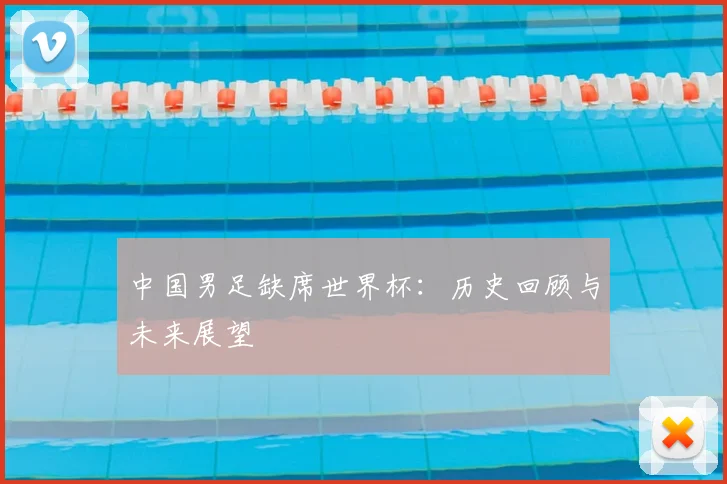 中国男足缺席世界杯:历史回顾与未来展望